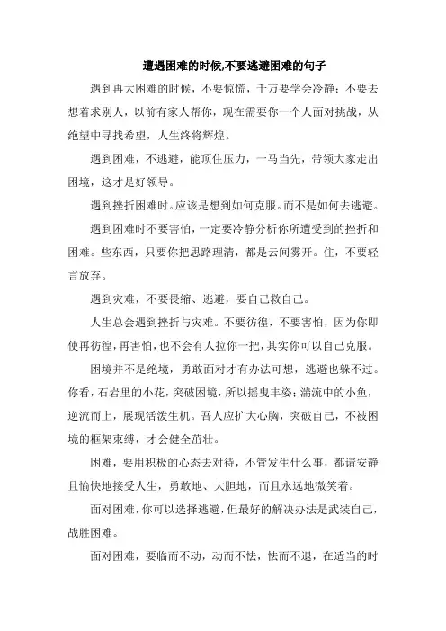 遭遇困难的时候,不要逃避困句子