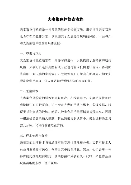 夫妻染色体检查流程