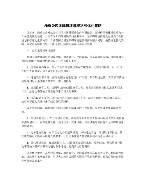 浅析公园无障碍环境现状和优化策略