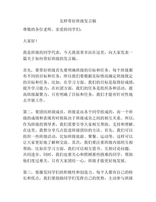 怎样带好班级发言稿