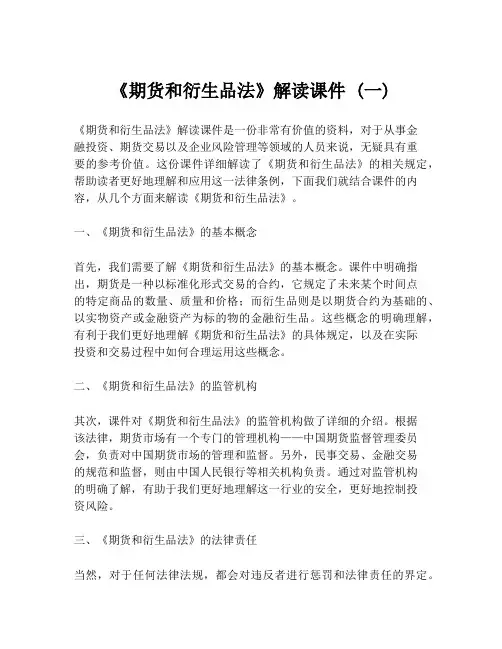 《期货和衍生品法》解读课件 (一)