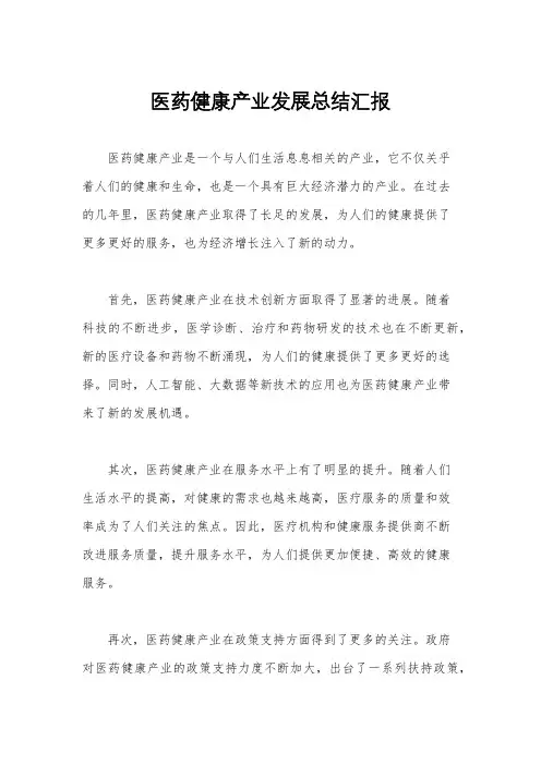 医药健康产业发展总结汇报