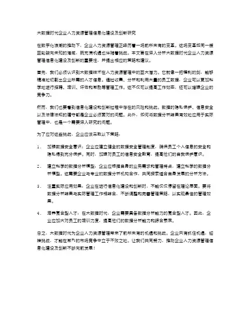 大数据时代企业人力资源管理信息化建设及创新研究