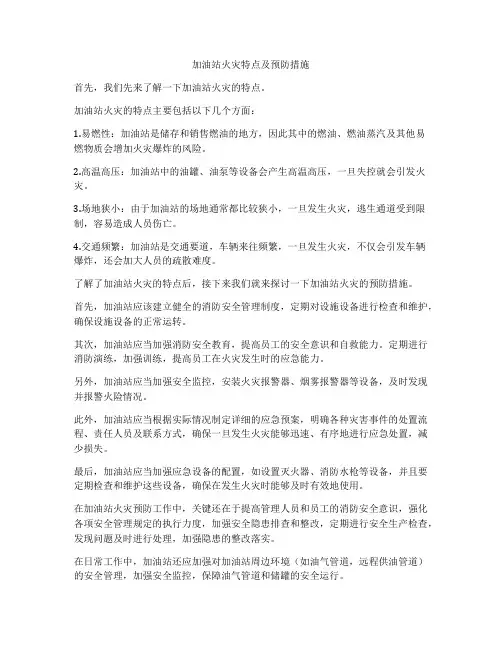 加油站火灾特点及预防措施