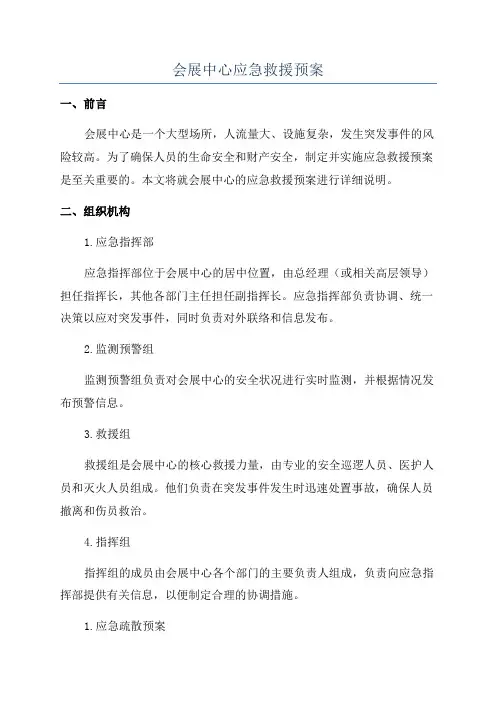 会展中心应急救援预案