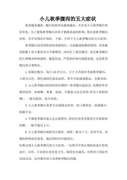 小儿秋季腹泻的五大症状