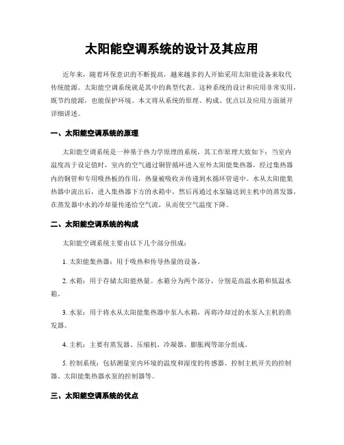 太阳能空调系统的设计及其应用