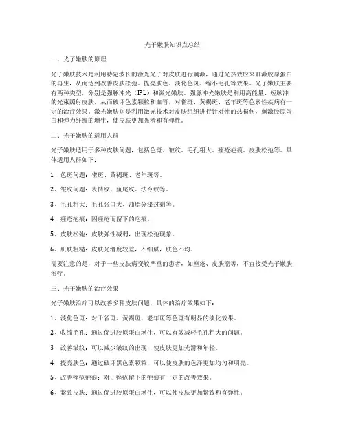 光子嫩肤知识点总结