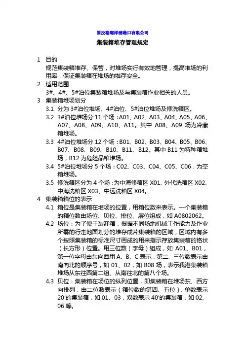 集装箱堆存管理规定
