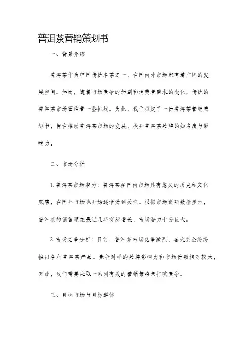 普洱茶营销策划书