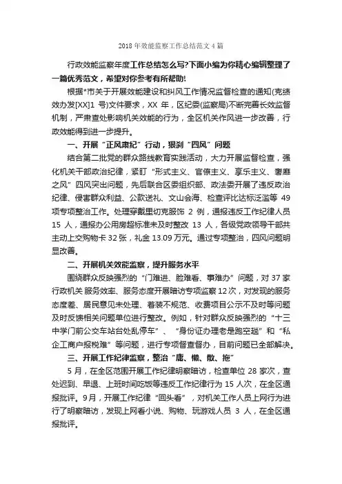 2018年效能监察工作总结范文4篇_工作总结范文_