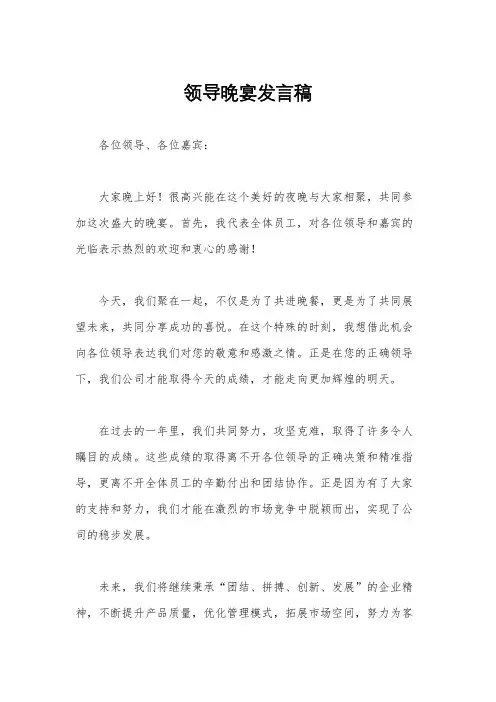领导晚宴发言稿