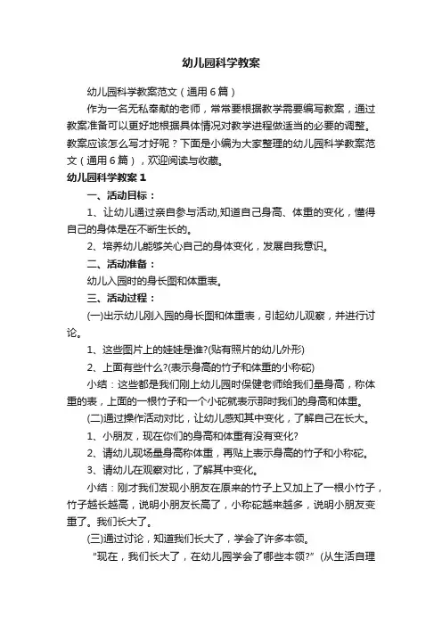 幼儿园科学教案范文（通用6篇）