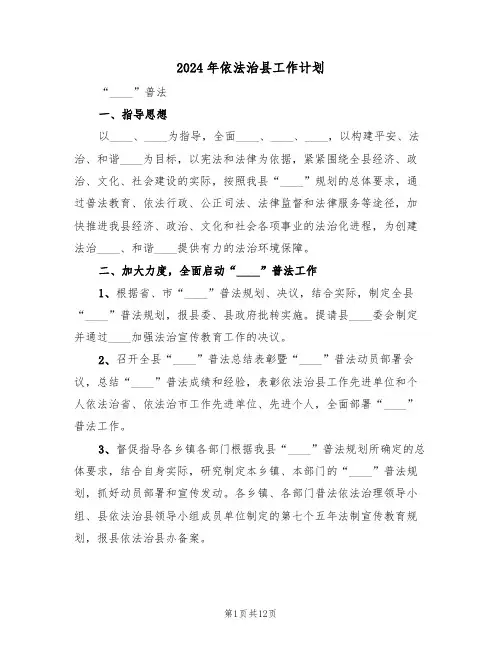 2024年依法治县工作计划(3篇)