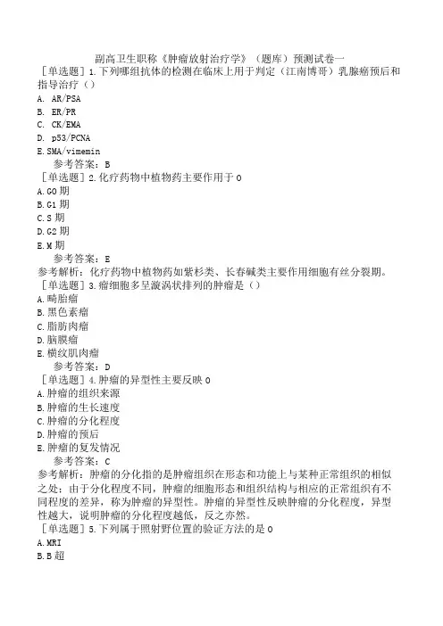 副高卫生职称肿瘤放射治疗学题库预测试卷一