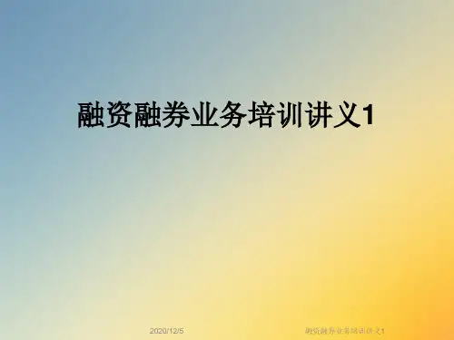 融资融券业务培训讲义1
