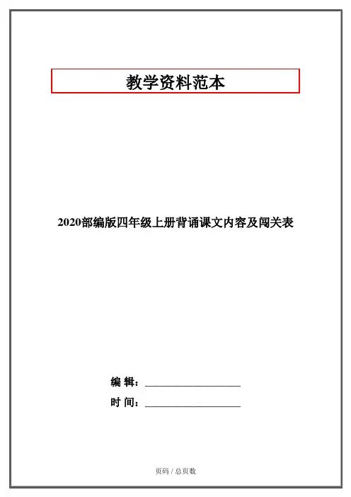2020部编版四年级上册背诵课文内容及闯关表
