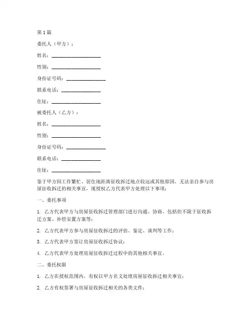 房屋征收拆迁委托书范本(2篇)