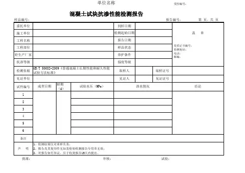 混凝土试块抗渗性能检测报告