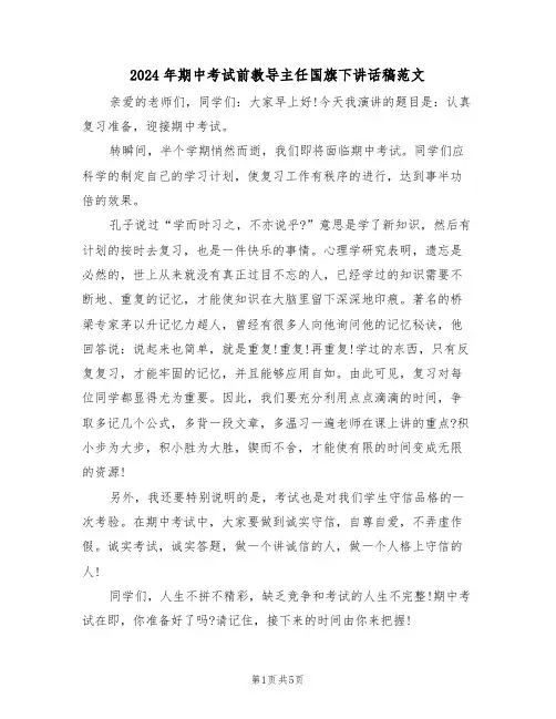 2024年期中考试前教导主任国旗下讲话稿范文(3篇)