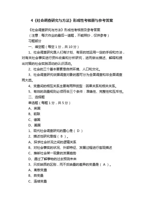 4《社会调查研究与方法》形成性考核册与参考答案