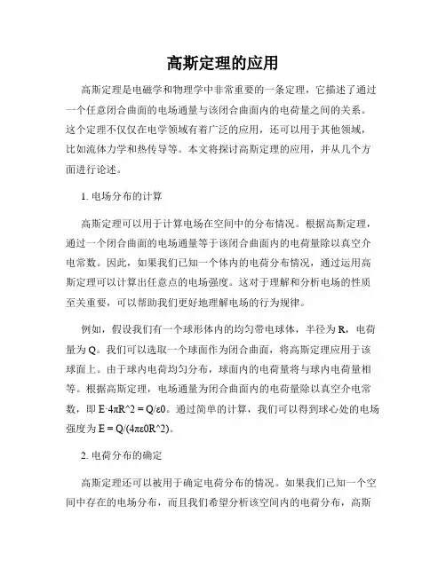 高斯定理的应用