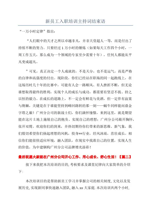新员工入职培训主持词结束语