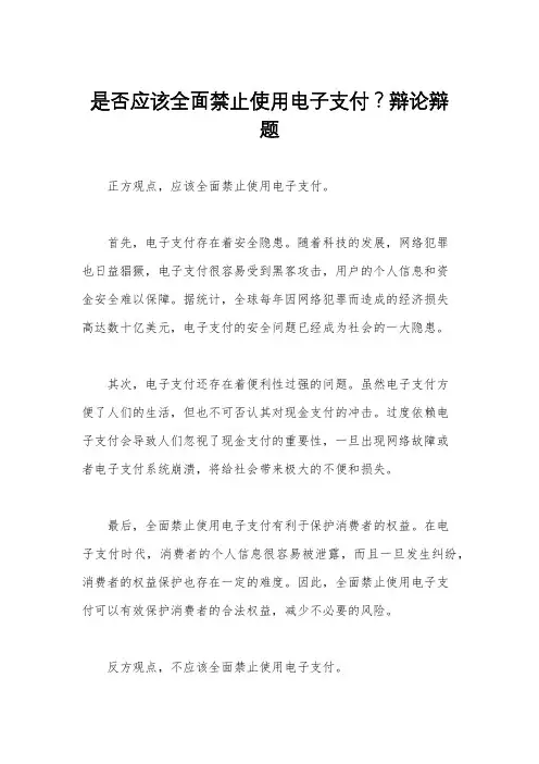 是否应该全面禁止使用电子支付？辩论辩题