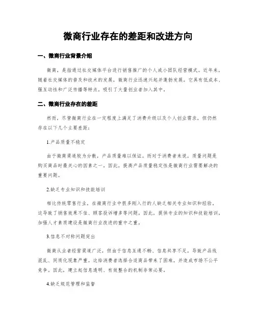 微商行业存在的差距和改进方向