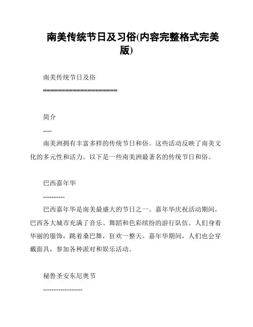 南美传统节日及习俗(内容完整格式完美版)