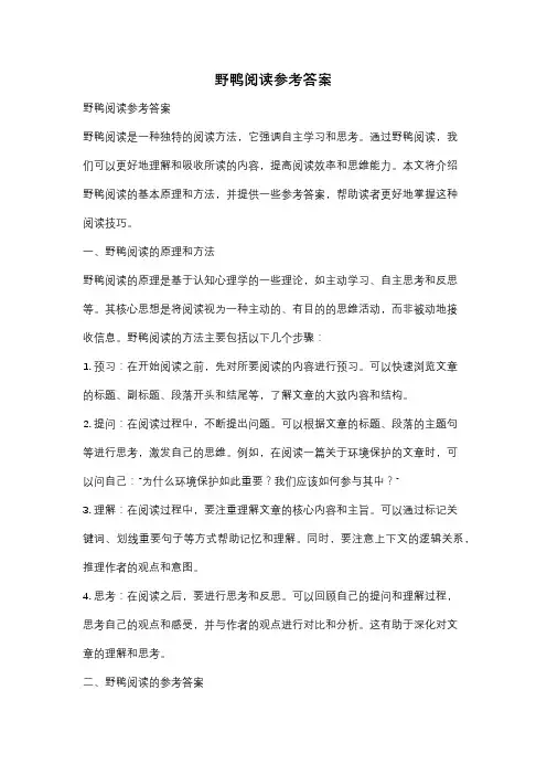野鸭阅读参考答案