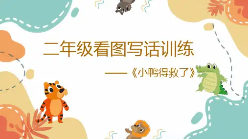 统编版二年级上册语文-看图写话训练《小鸭得救了》(课件)(共15张PPT)