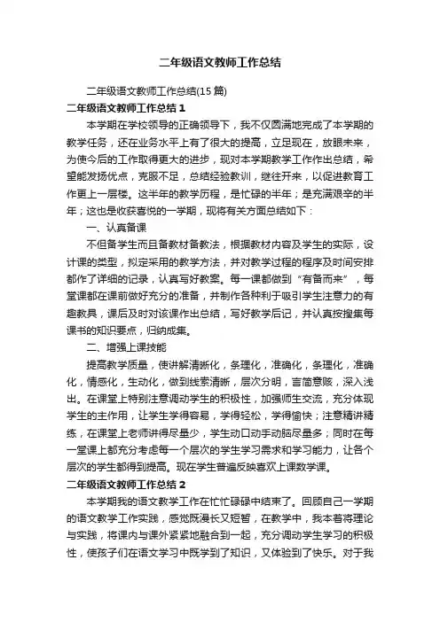 二年级语文教师工作总结（15篇）
