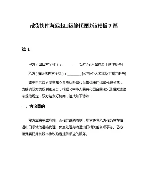 散货快件海运出口运输代理协议模板7篇