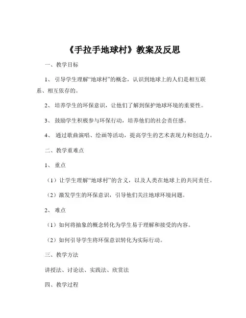 《手拉手地球村》教案及反思