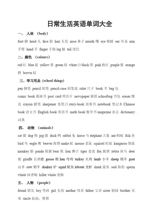 日常生活英语单词大全