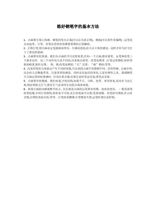 练好钢笔字的基本方法
