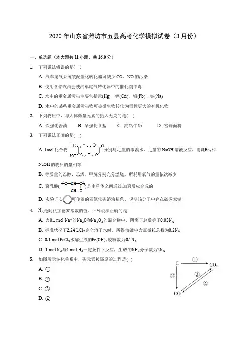 2020年山东省潍坊市五县高考化学模拟试卷(3月份) (含解析)
