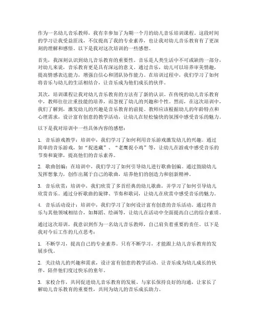 培训幼儿音乐的感想