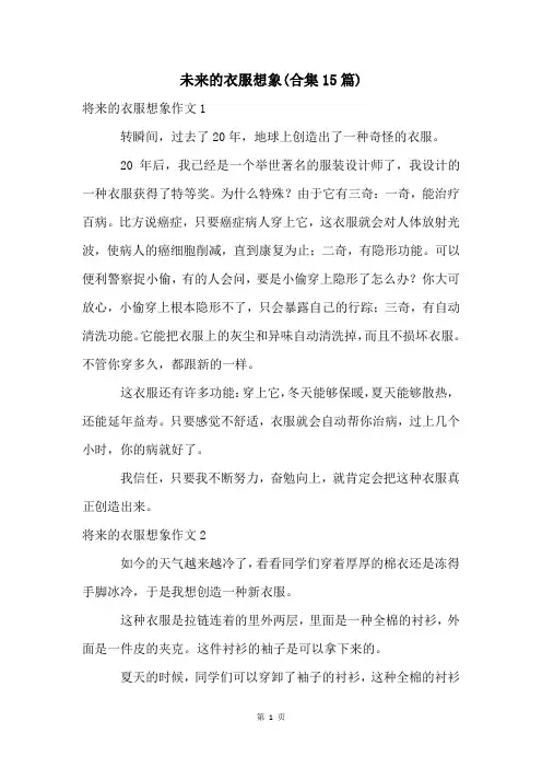未来的衣服想象(合集15篇)