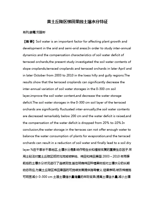黄土丘陵区梯田果园土壤水分特征