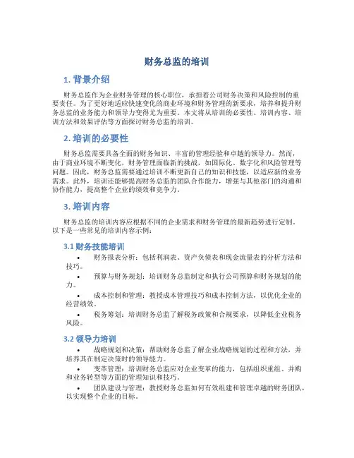 财务总监的培训