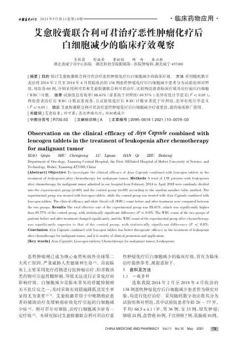 艾愈胶囊联合利可君治疗恶性肿瘤化疗后白细胞减少的临床疗效观察