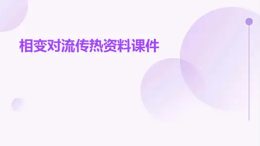 相变对流传热资料课件