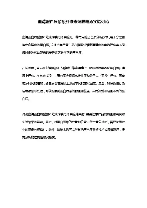 血清蛋白质醋酸纤维素薄膜电泳实验讨论