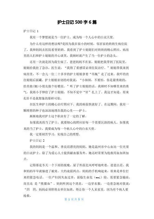 护士日记500字6篇