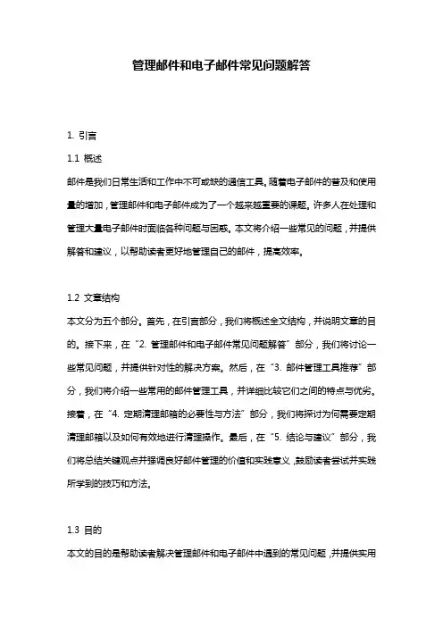 管理邮件和电子邮件常见问题解答