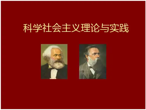 导论 科学社会主义理论与实践 国家级课程课件 页