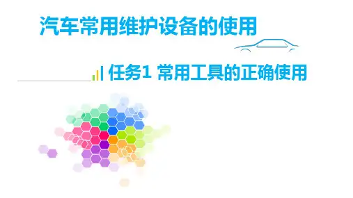 汽车常用维护设备的使用