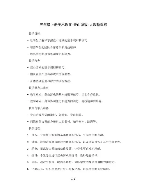 三年级上册美术教案-登山游戏-人教新课标